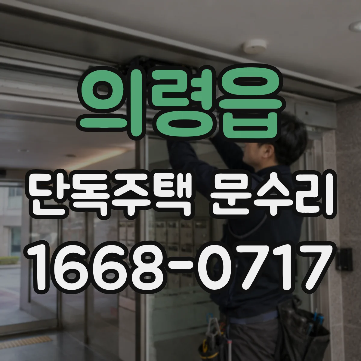 의령읍 단독주택 문수리
