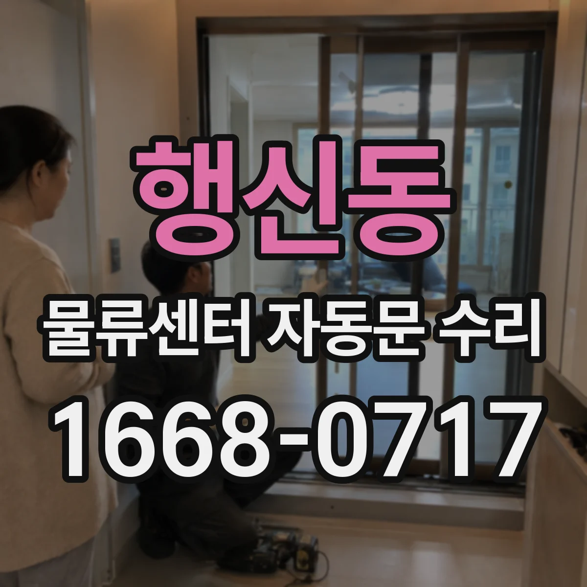 행신동 물류센터 자동문 수리