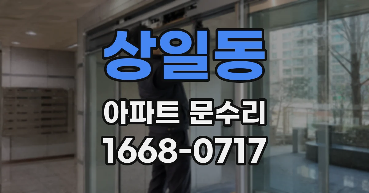 상일동 아파트 문수리