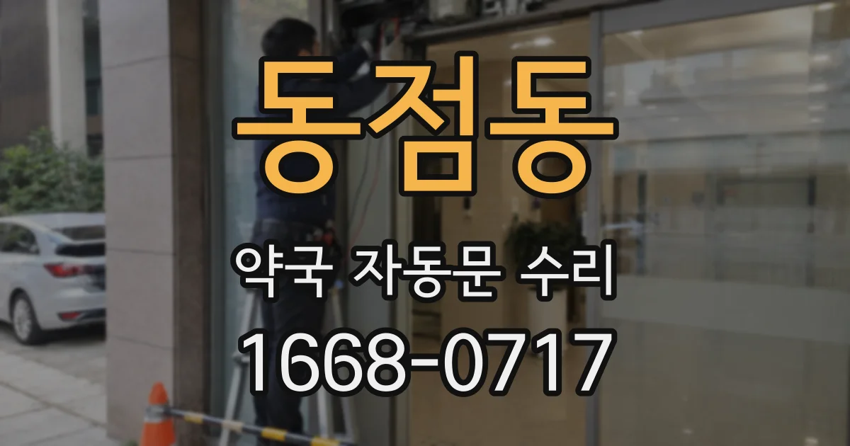 동점동 약국 자동문 수리