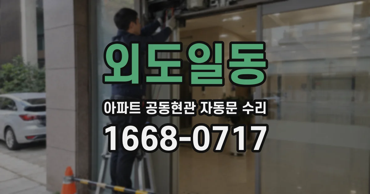 외도일동 아파트 공동현관 자동문 수리