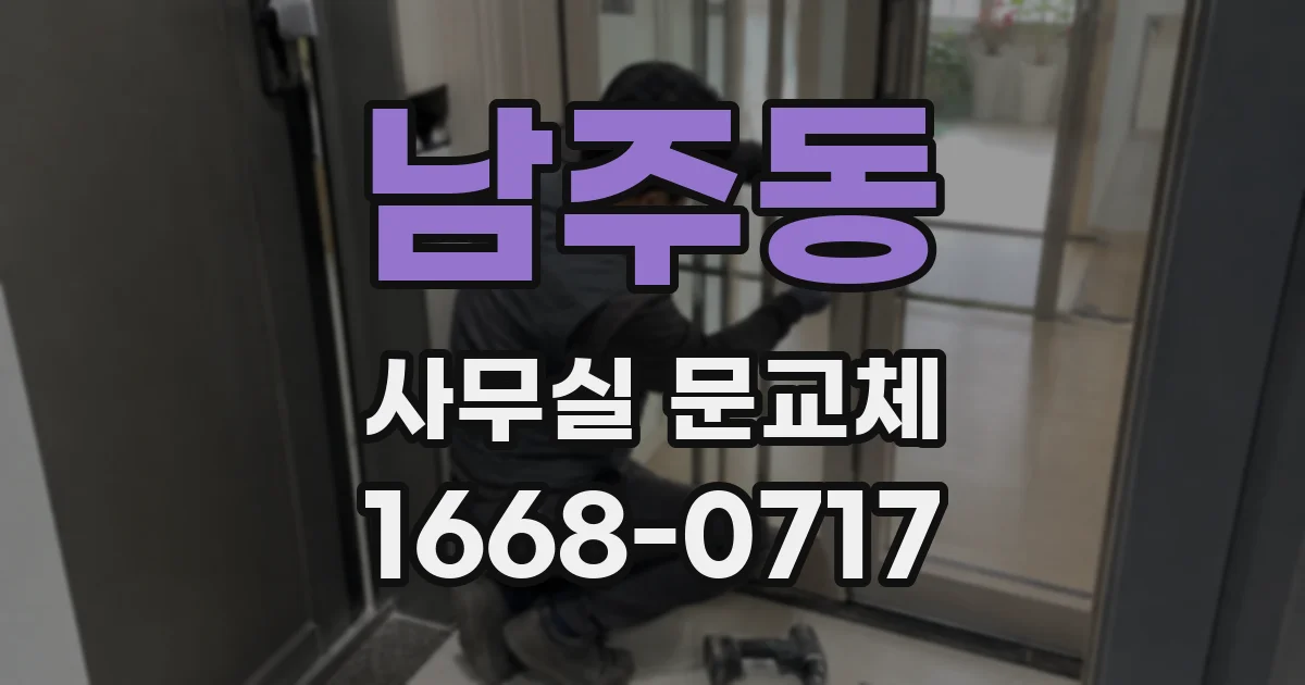 남주동 사무실 문교체