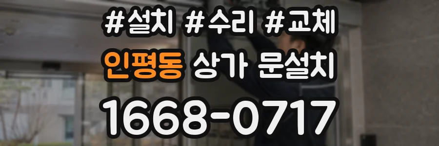 인평동 상가 문설치