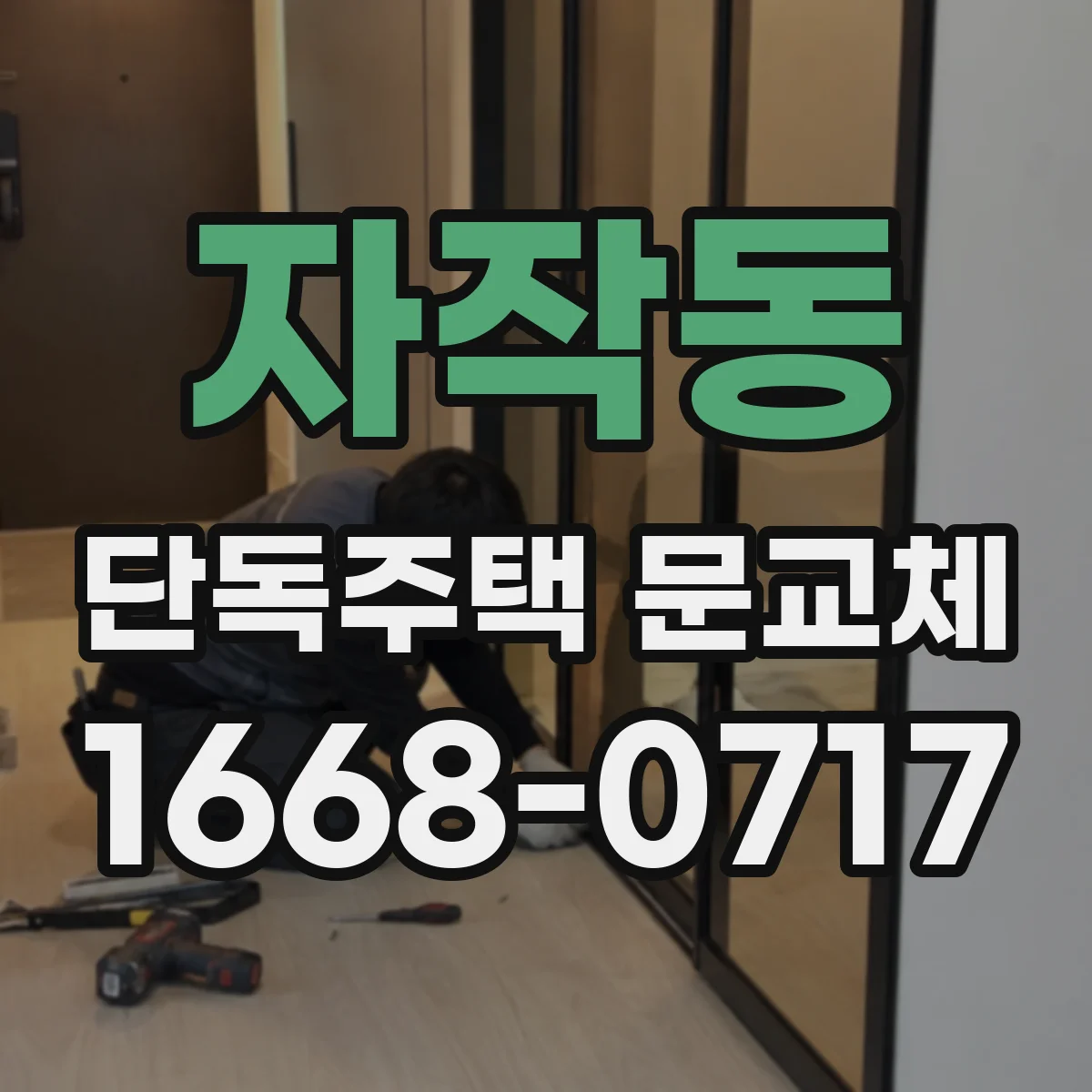 자작동 단독주택 문교체