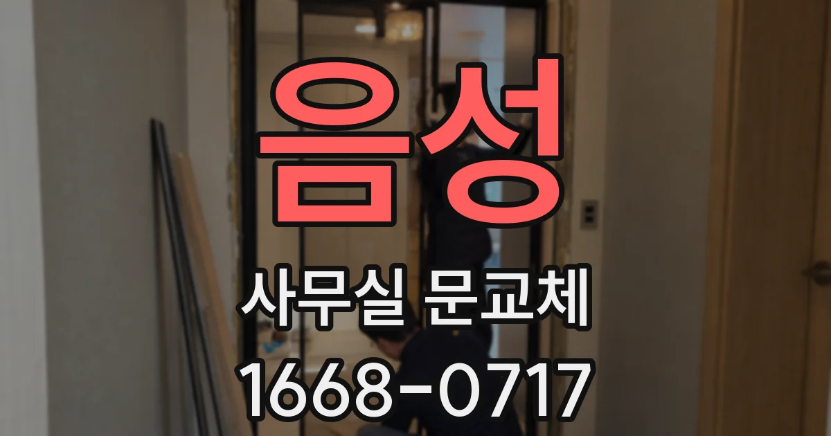음성 사무실 문교체