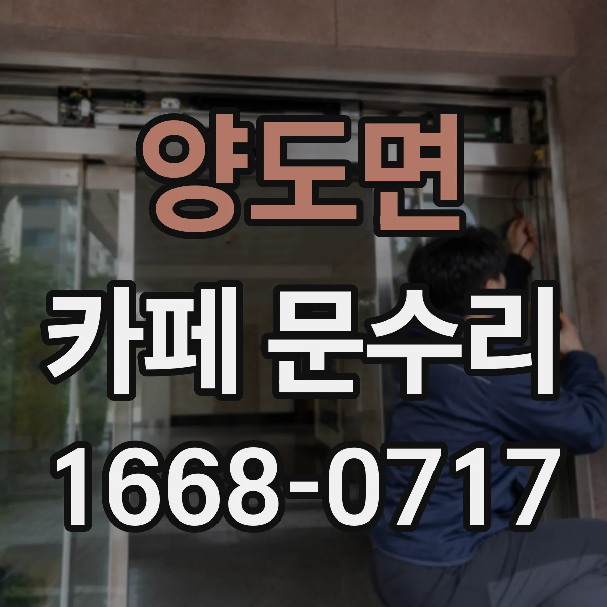 양도면 카페 문수리