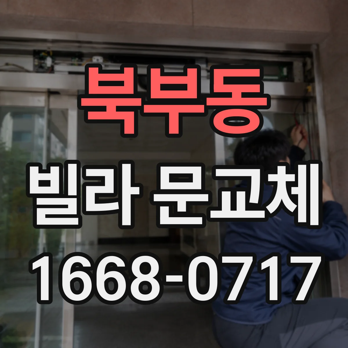 북부동 빌라 문교체
