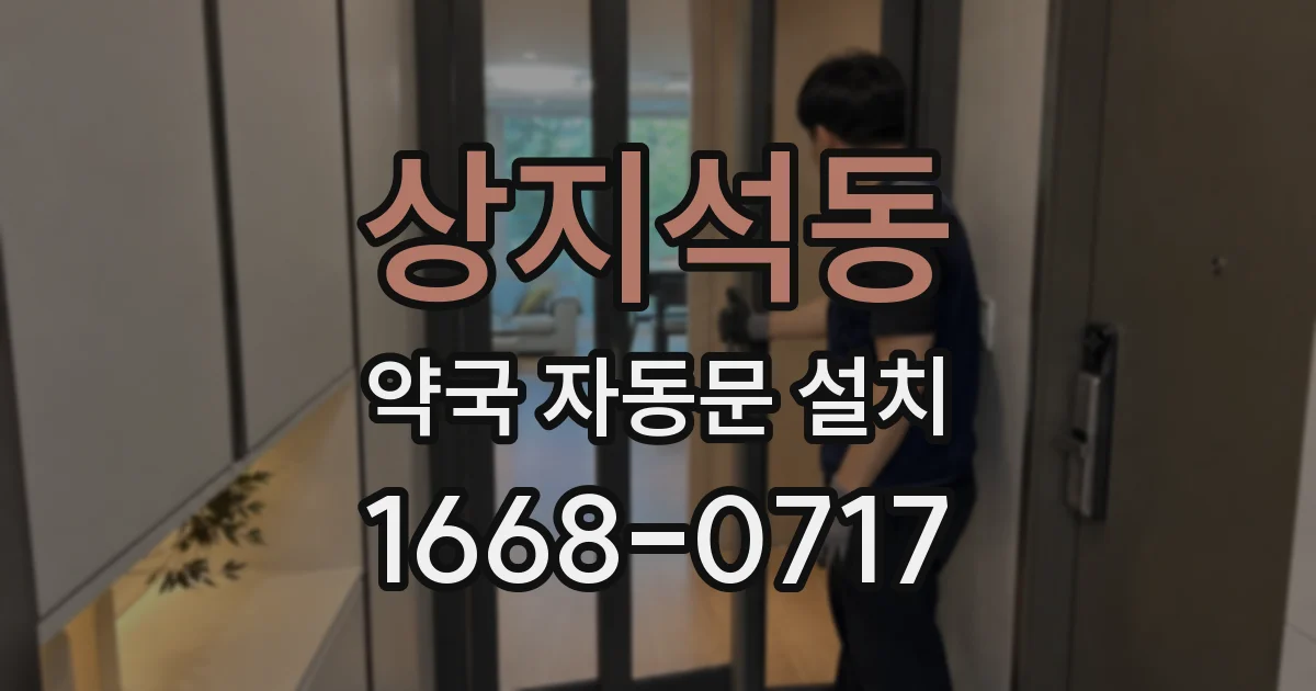 상지석동 약국 자동문 설치
