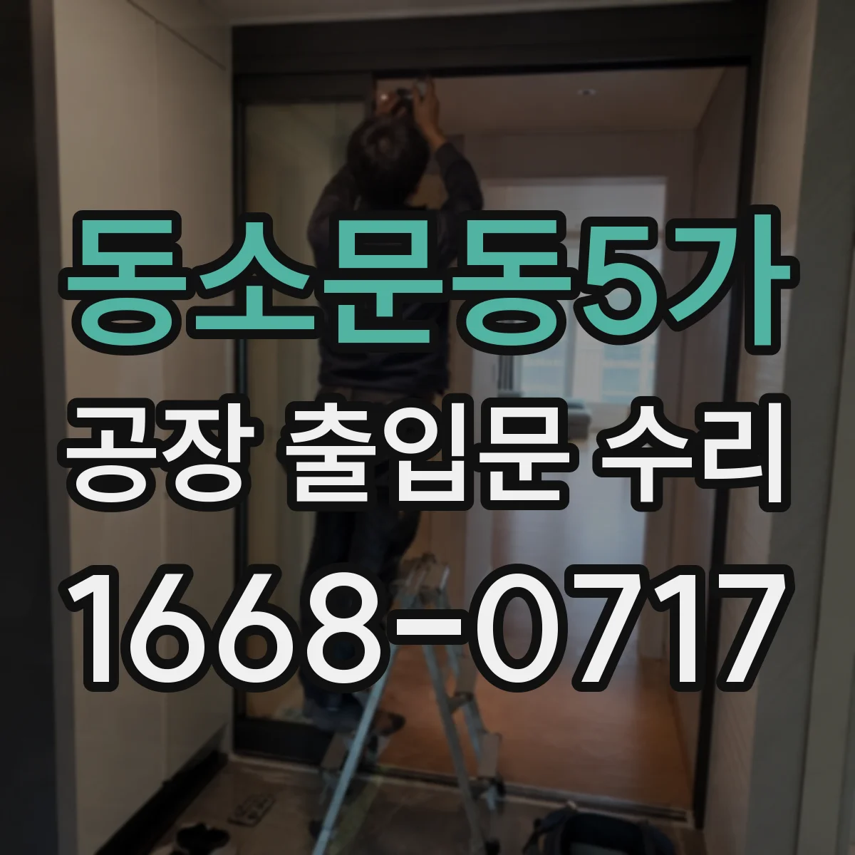 동소문동5가 공장 출입문 수리