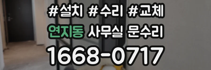 연지동 사무실 문수리