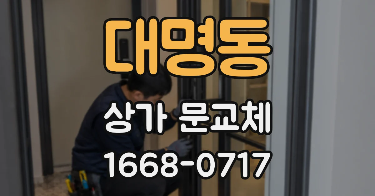 대명동 상가 문교체