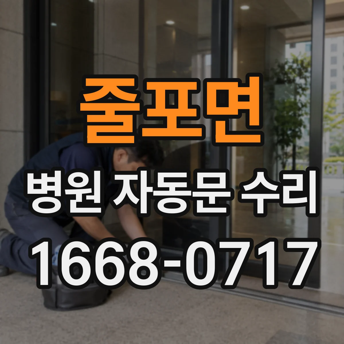 줄포면 병원 자동문 수리