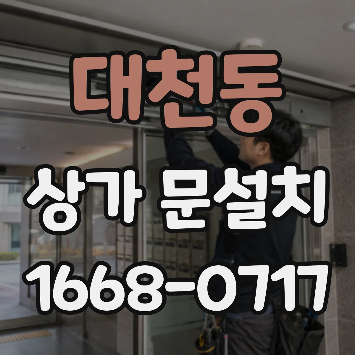대천동 상가 문설치