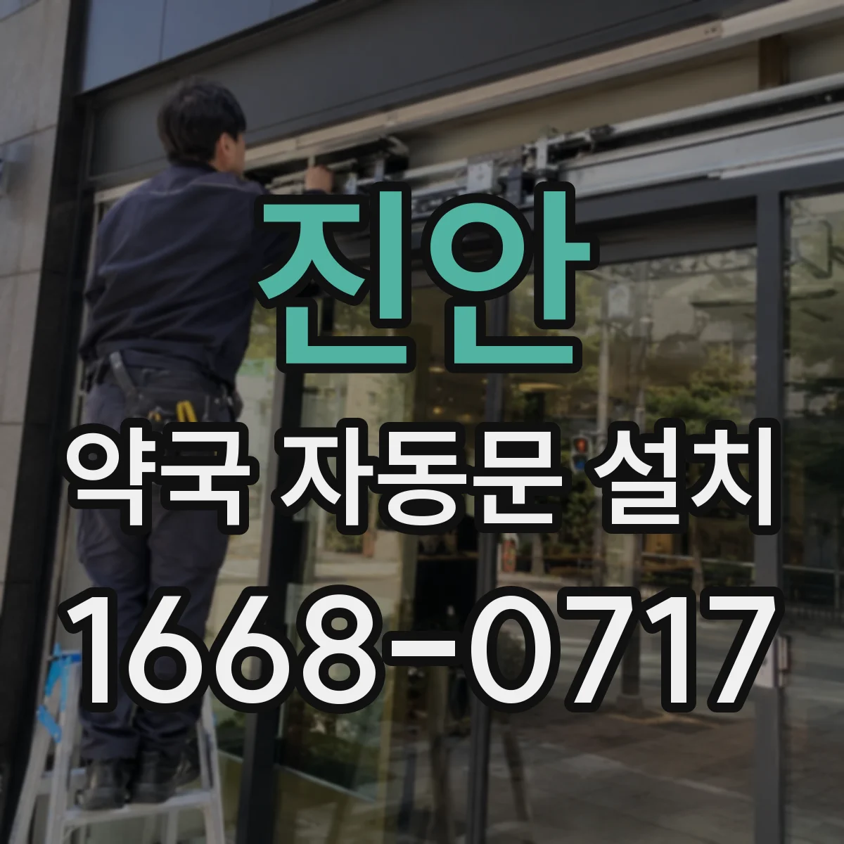 진안 약국 자동문 설치 출입기록과 알림 기능으로 사후 확인 강화