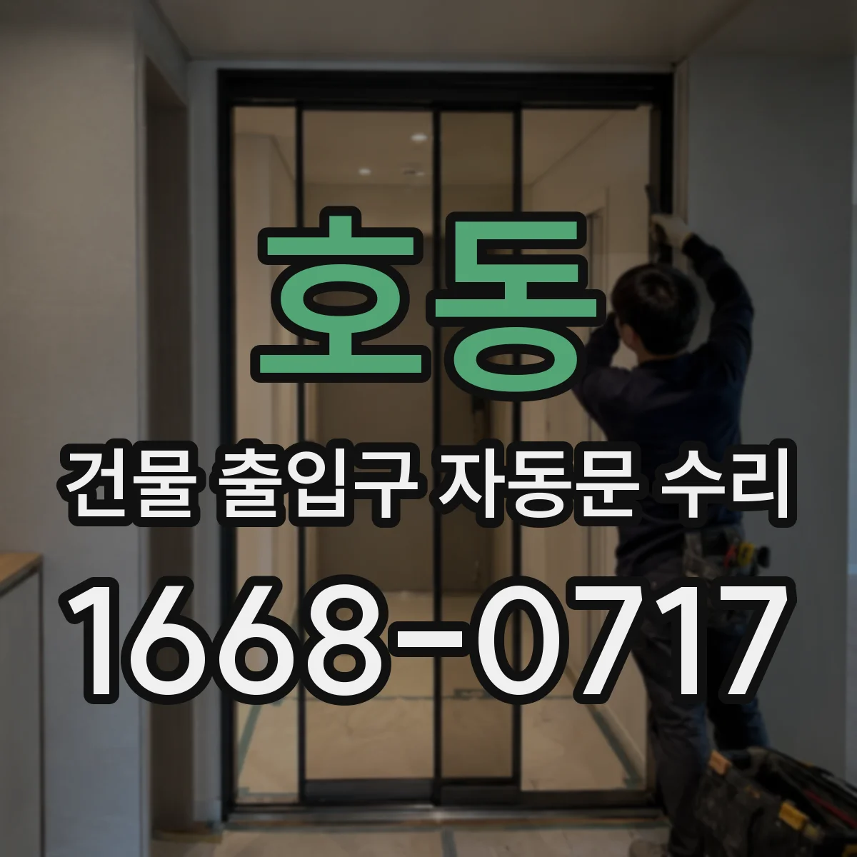 호동 건물 출입구 자동문 수리