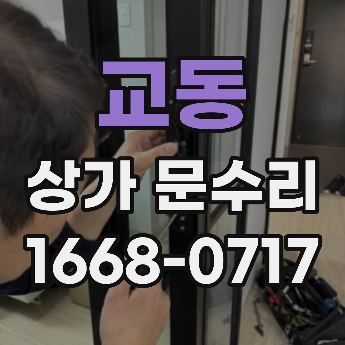 교동 상가 문수리