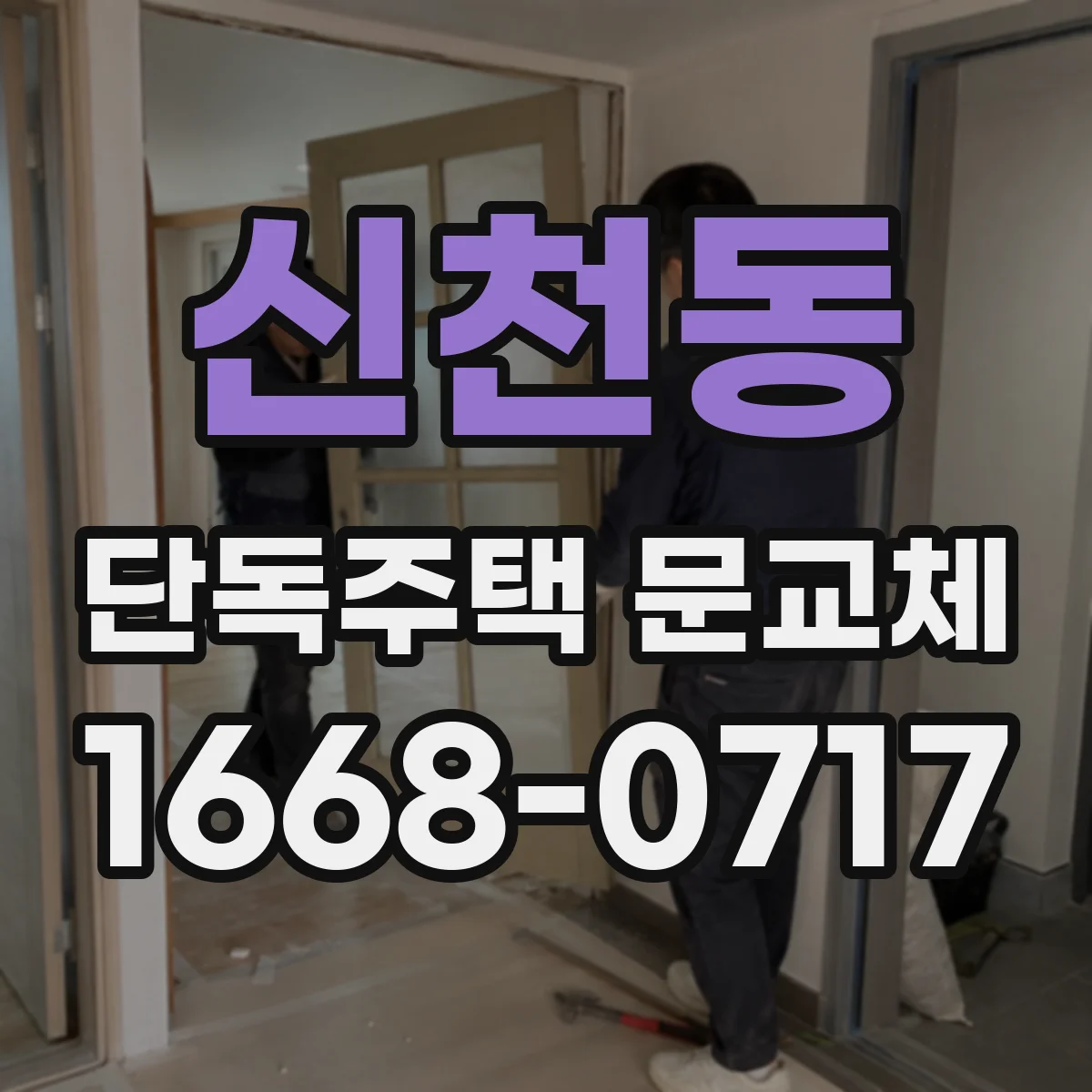 신천동 단독주택 문교체