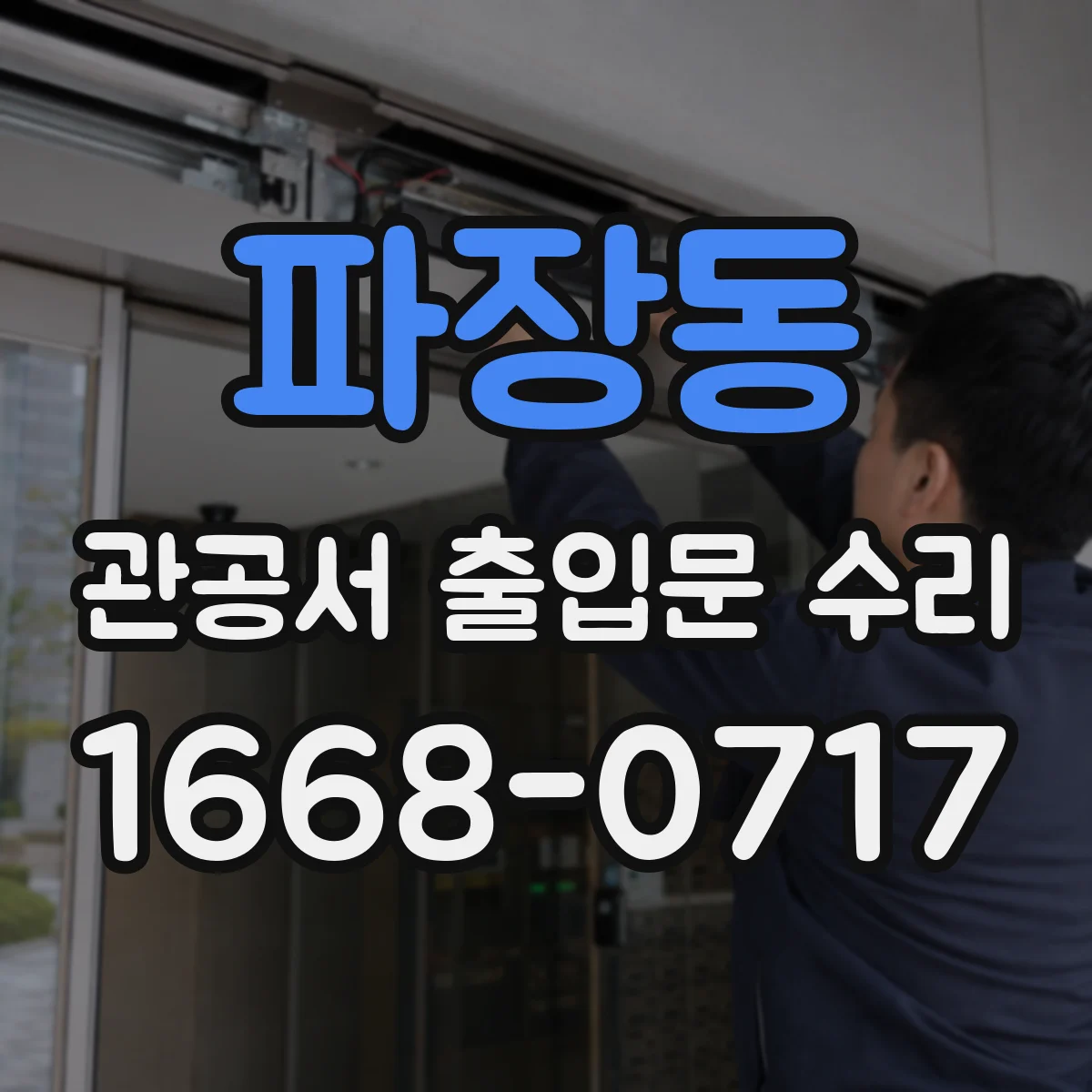 파장동 관공서 출입문 수리