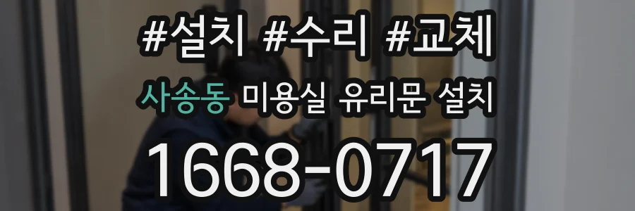사송동 미용실 유리문 설치