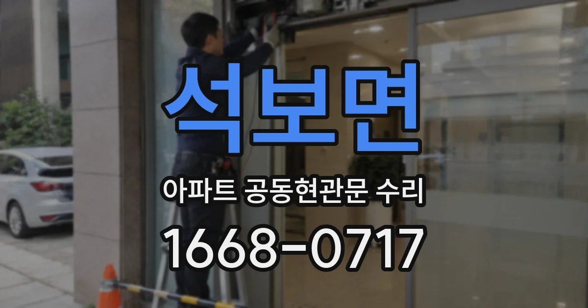 석보면 아파트 공동현관문 수리