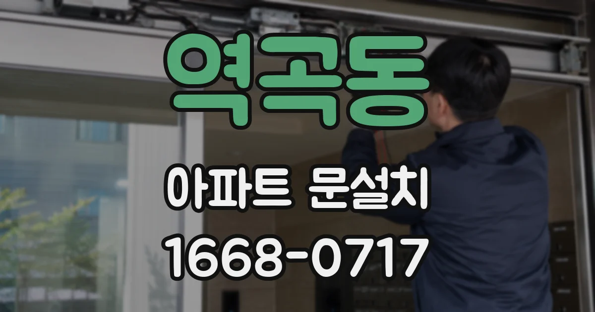 역곡동 아파트 문설치