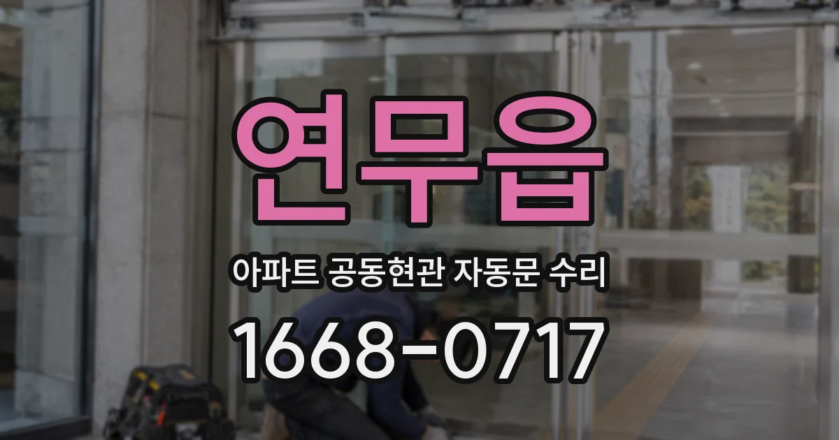 연무읍 아파트 공동현관 자동문 수리