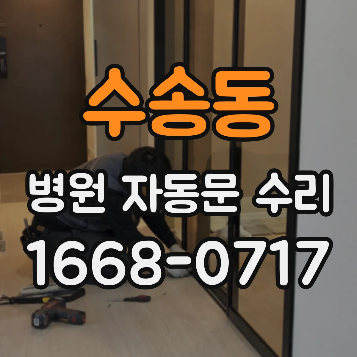수송동 병원 자동문 수리