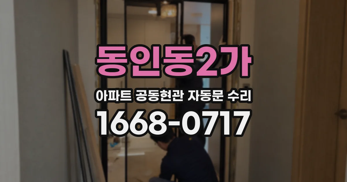 동인동2가 아파트 공동현관 자동문 수리