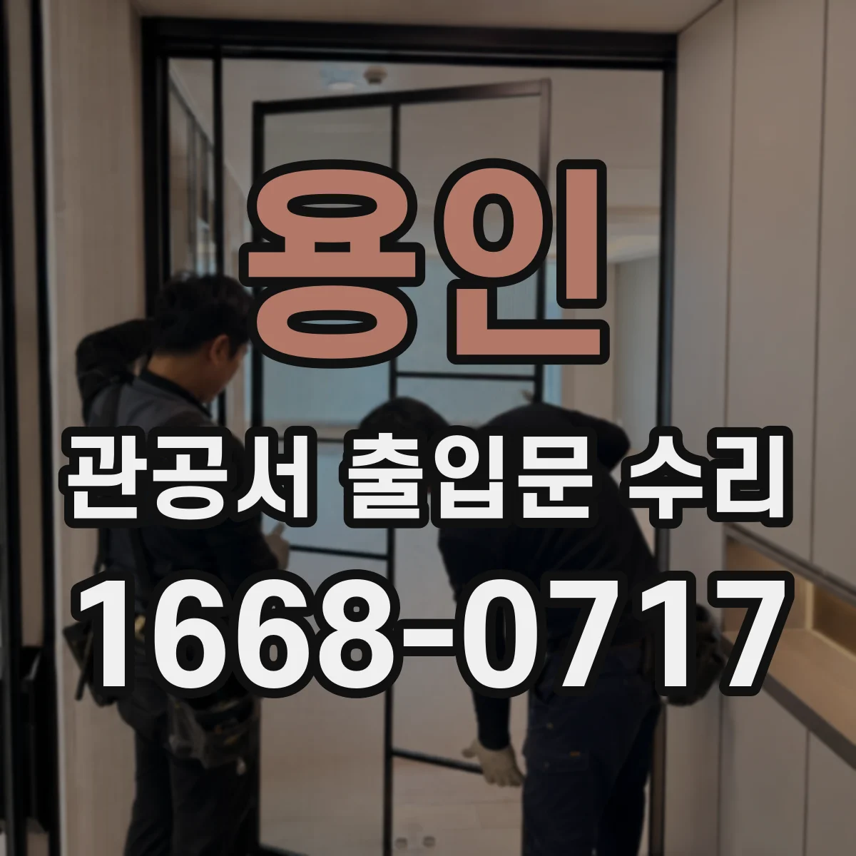 용인 관공서 출입문 수리