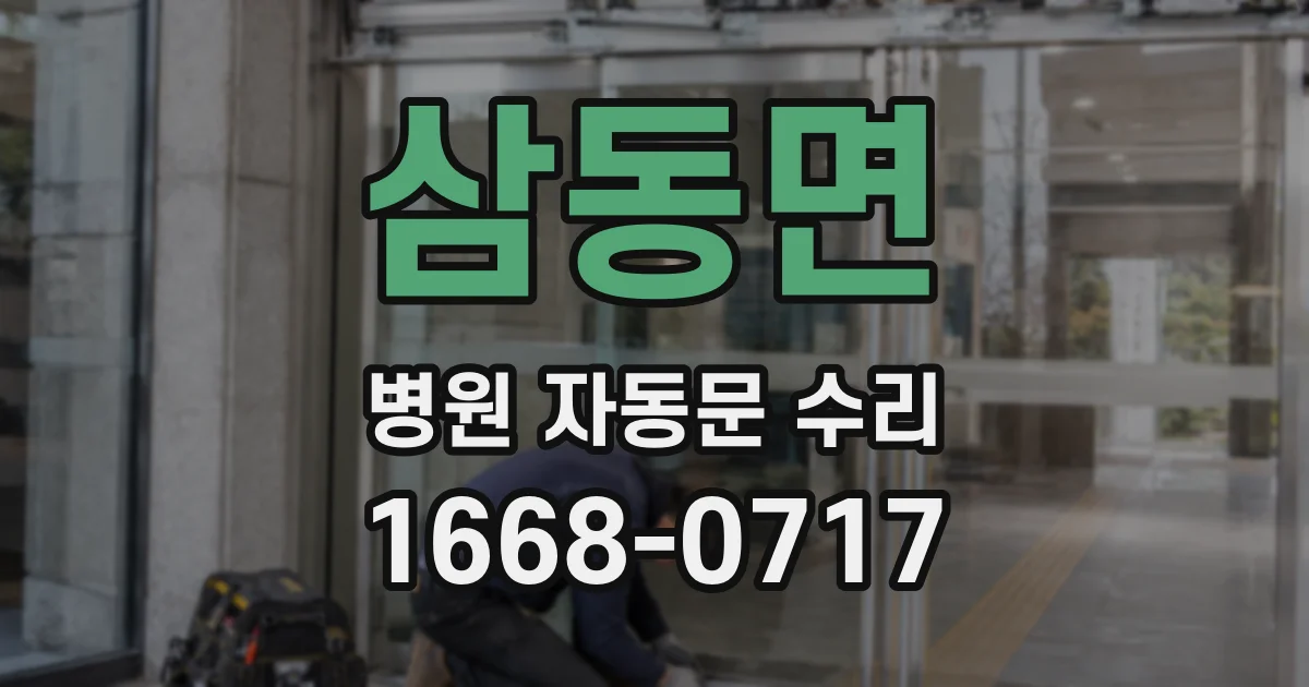 삼동면 병원 자동문 수리