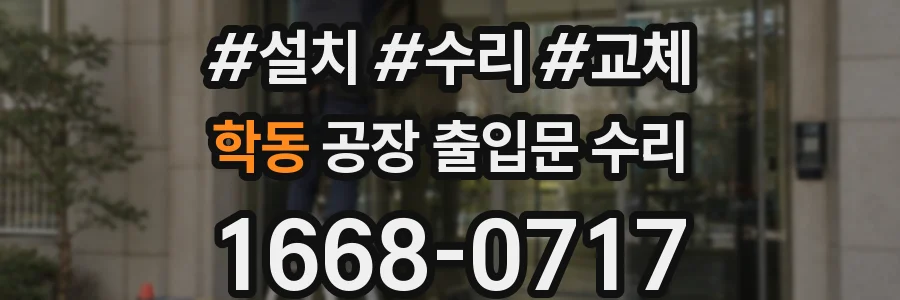 학동 공장 출입문 수리