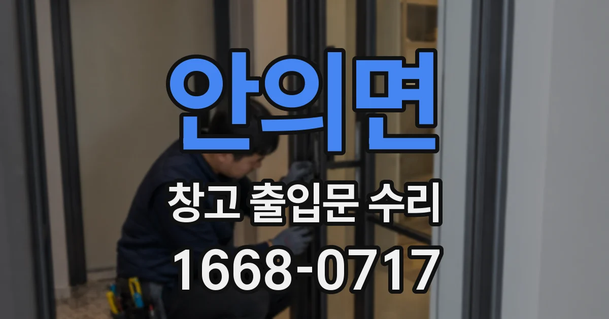 안의면 창고 출입문 수리