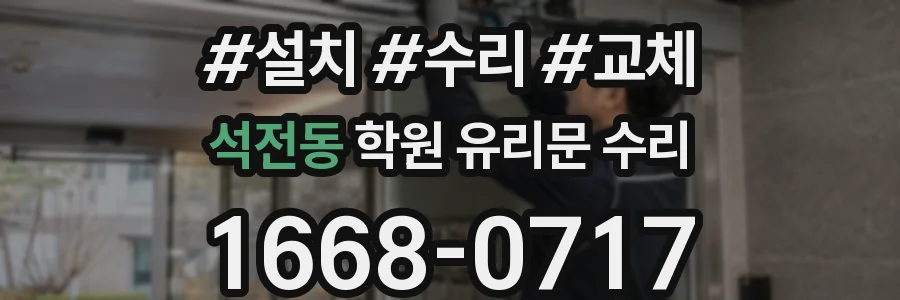 석전동 학원 유리문 수리