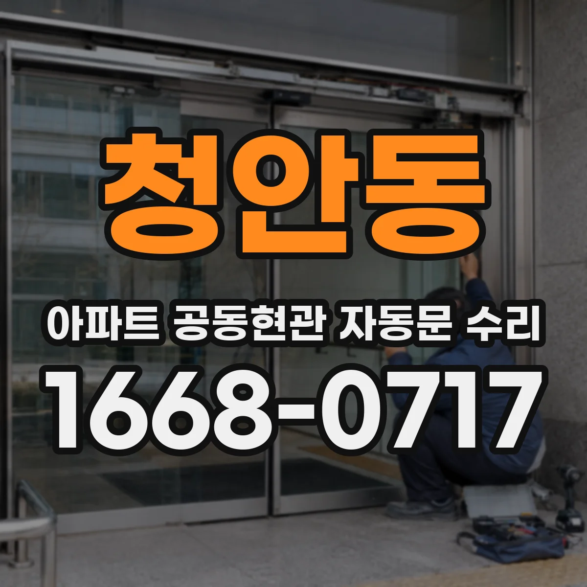 청안동 아파트 공동현관 자동문 수리