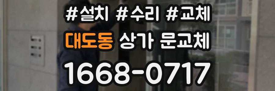 대도동 상가 문교체