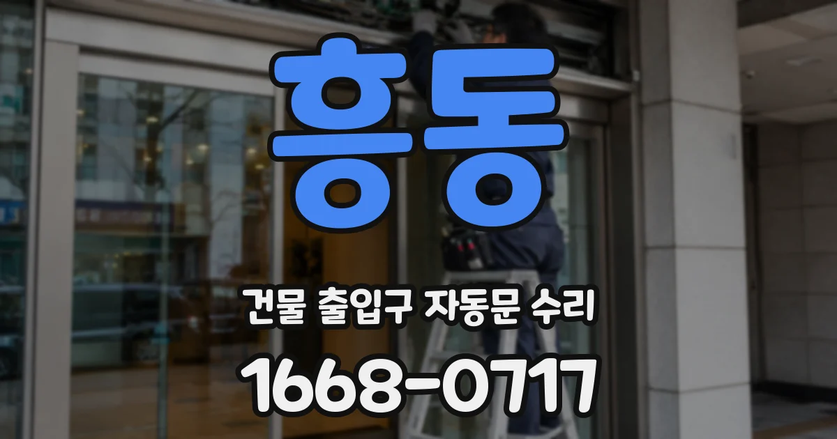 흥동 건물 출입구 자동문 수리
