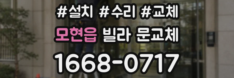 모현읍 빌라 문교체