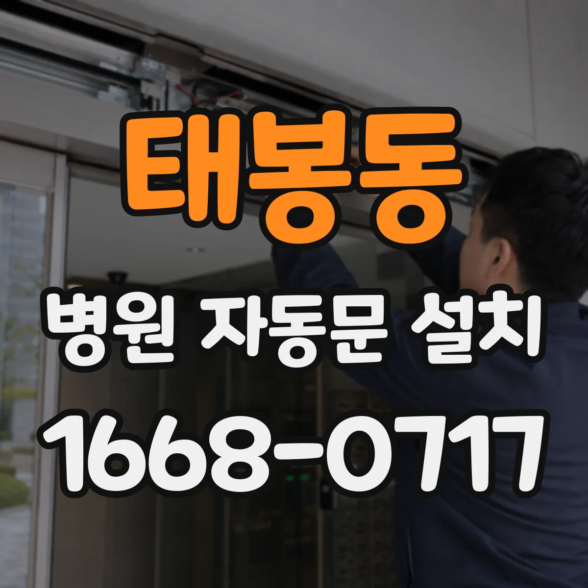 태봉동 병원 자동문 설치