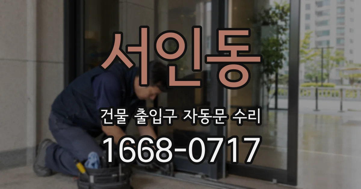 서인동 건물 출입구 자동문 수리