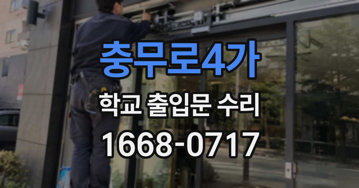 충무로4가 학교 출입문 수리