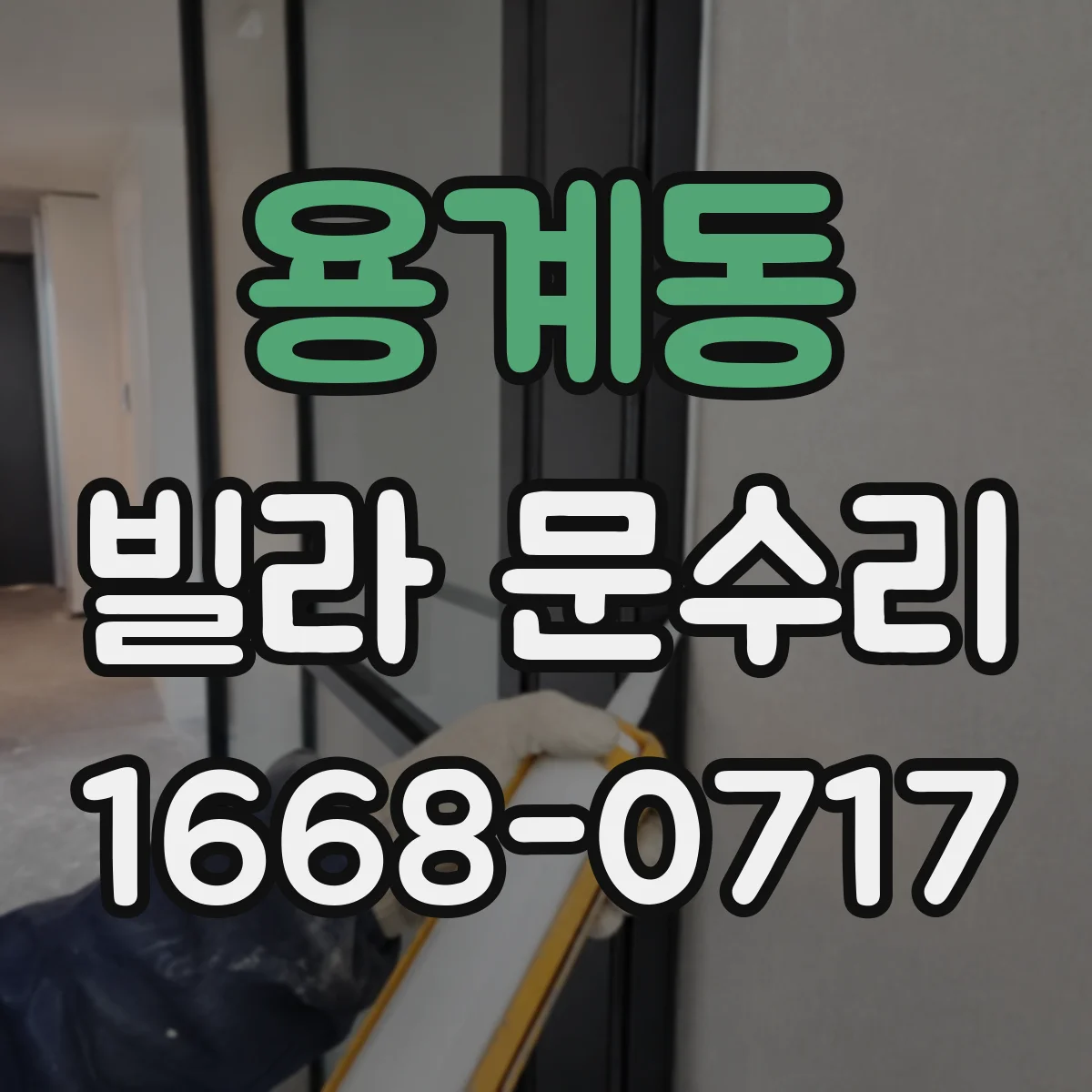 용계동 빌라 문수리
