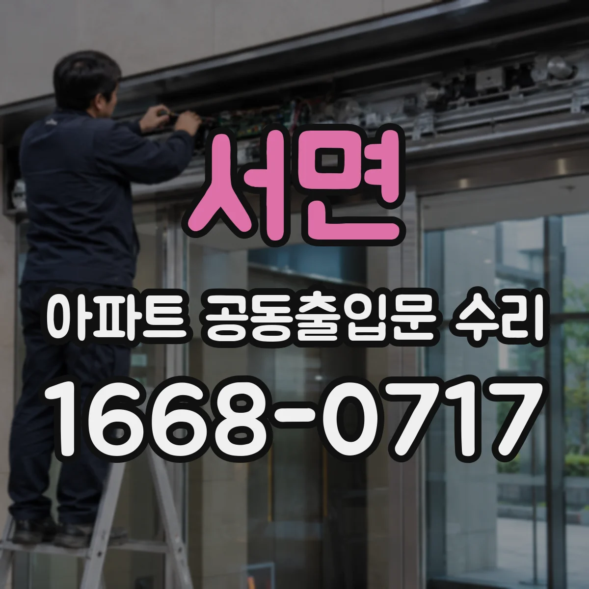 서면 아파트 공동출입문 수리