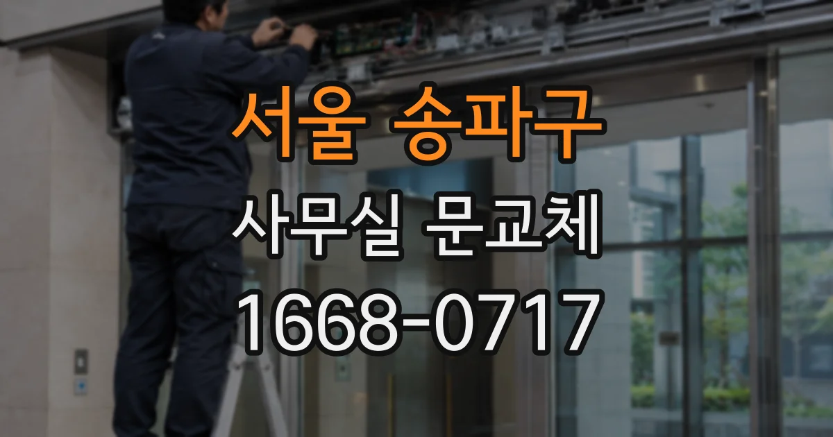 서울 송파구 사무실 문교체