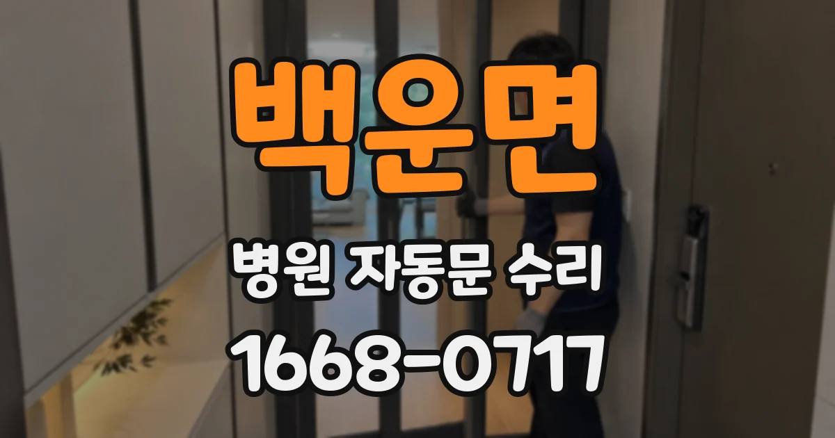 백운면 병원 자동문 수리