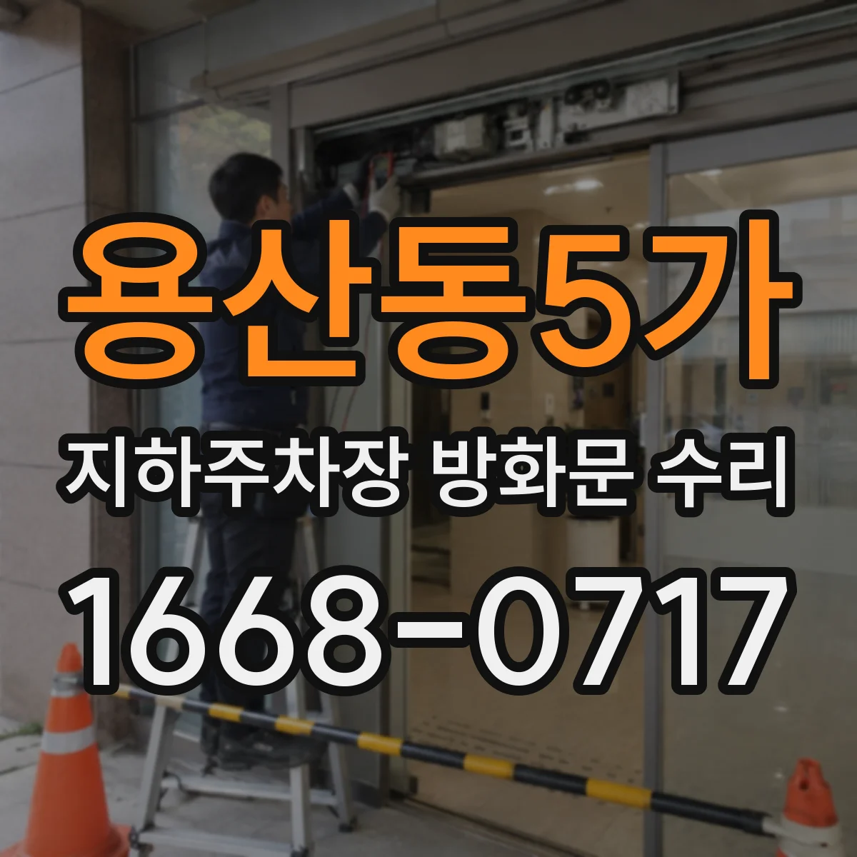 용산동5가 지하주차장 방화문 수리