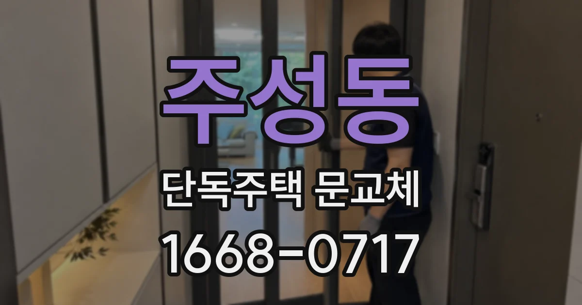 주성동 단독주택 문교체