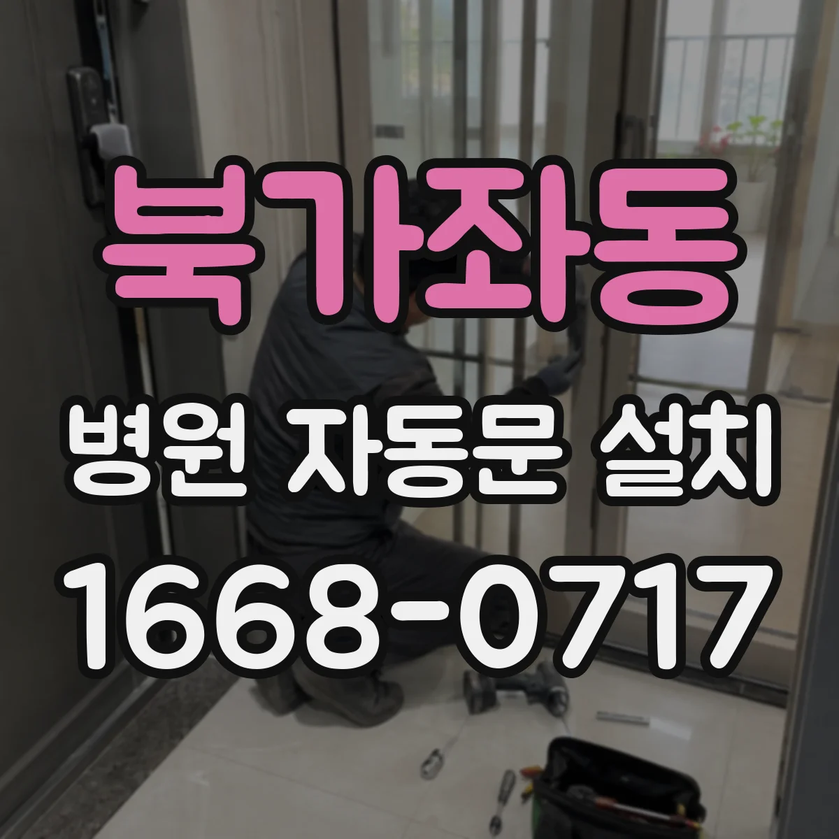 북가좌동 병원 자동문 설치