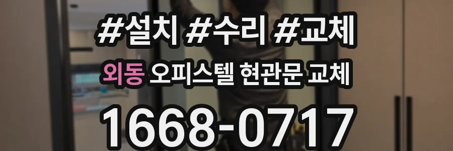 외동 오피스텔 현관문 교체