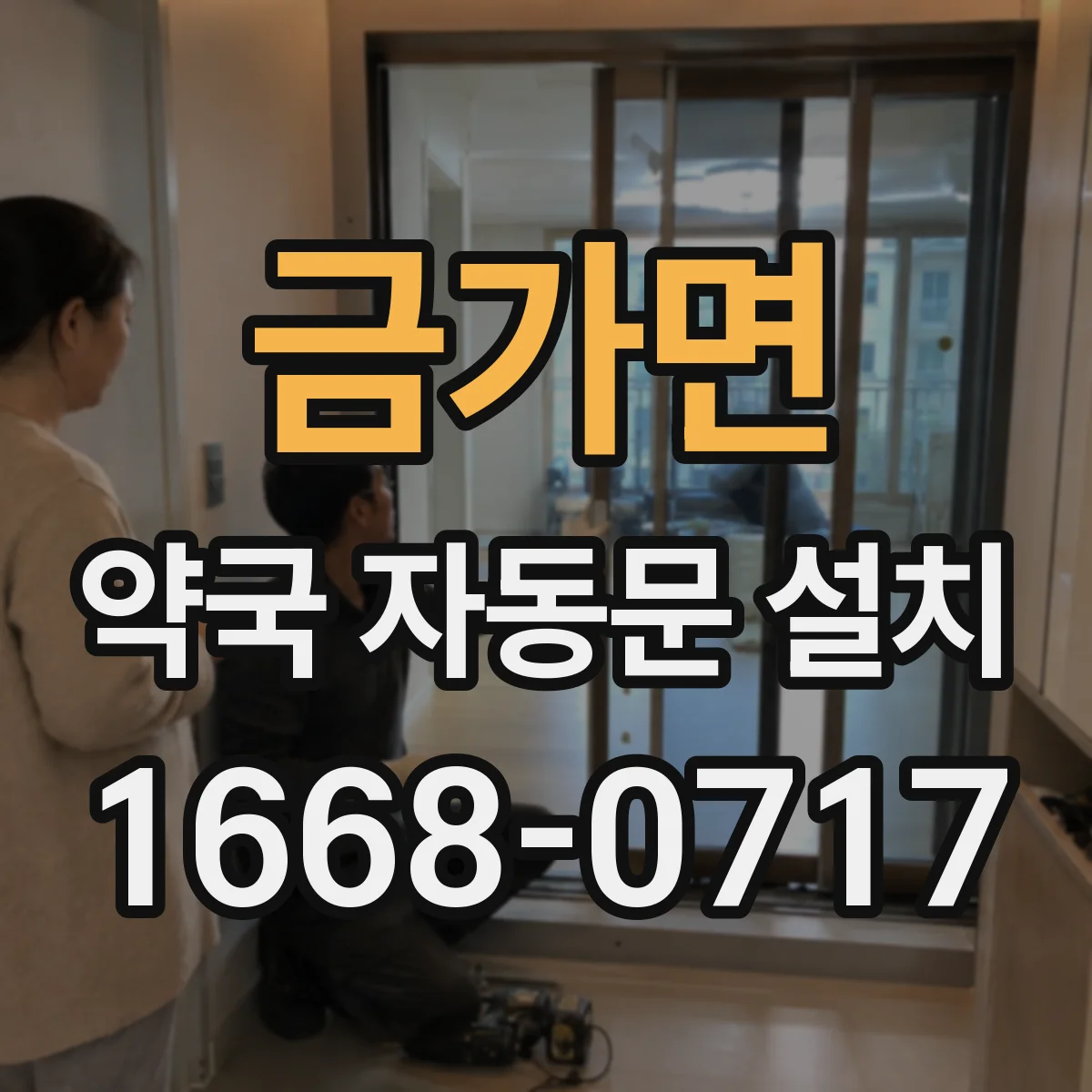 금가면 약국 자동문 설치