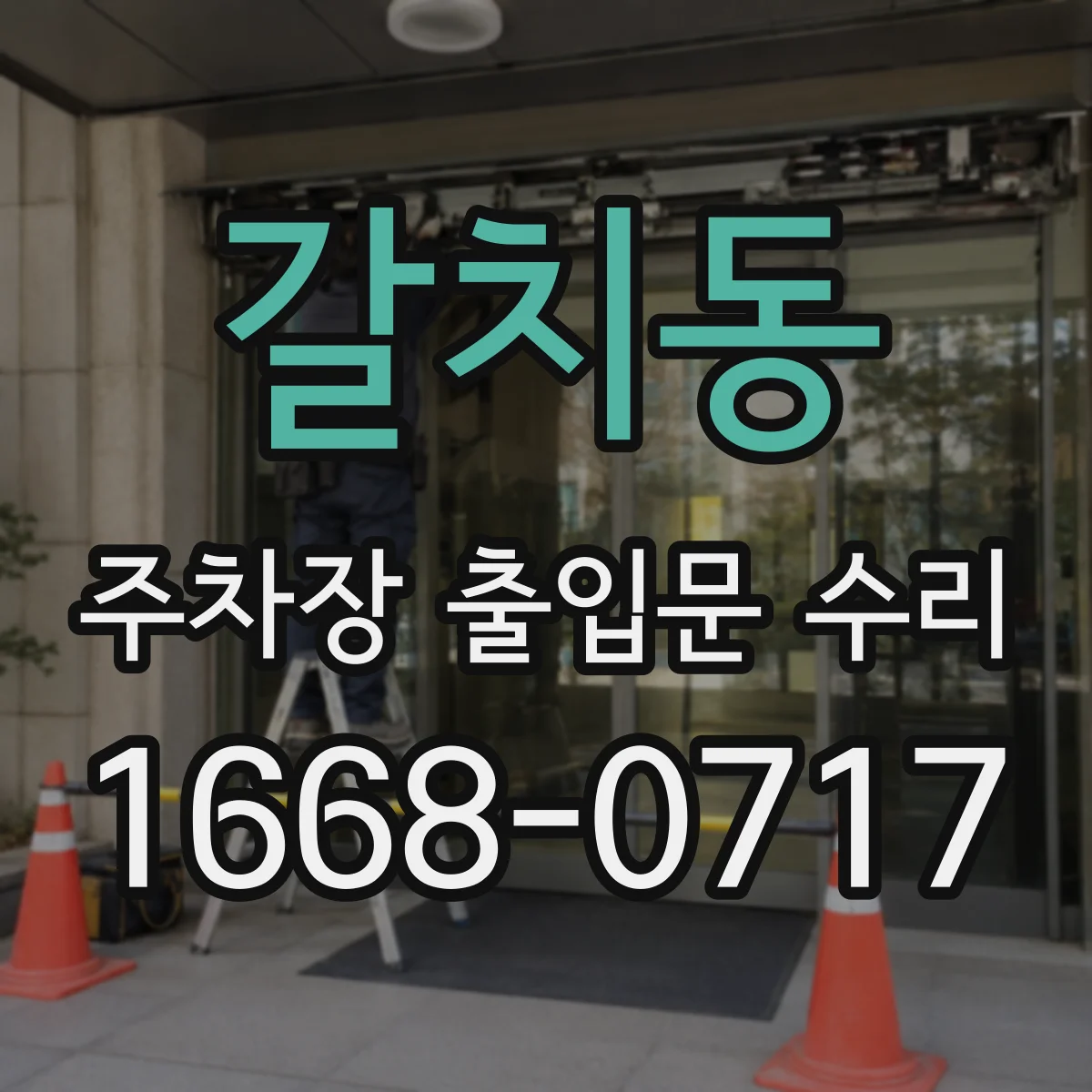 갈치동 주차장 출입문 수리